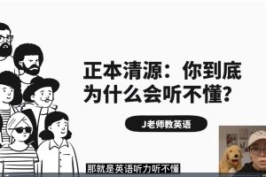【布芝道课堂】常青藤学霸高效训练方法 J老师英语精听精讲(261课时)