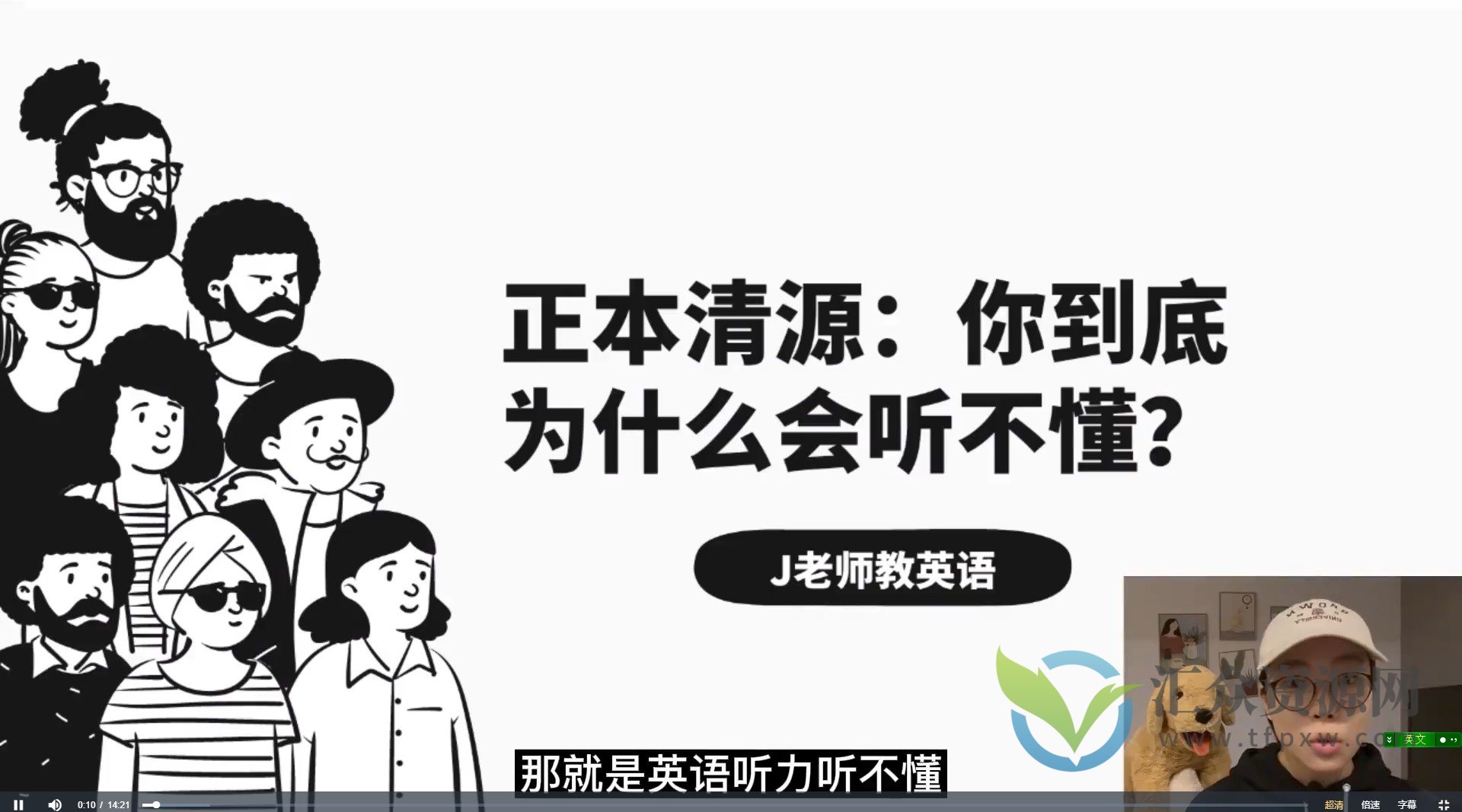 【布芝道课堂】常青藤学霸高效训练方法 J老师英语精听精讲(261课时)插图 【布芝道课堂】常青藤学霸高效训练方法 J老师英语精听精讲(261课时)插图