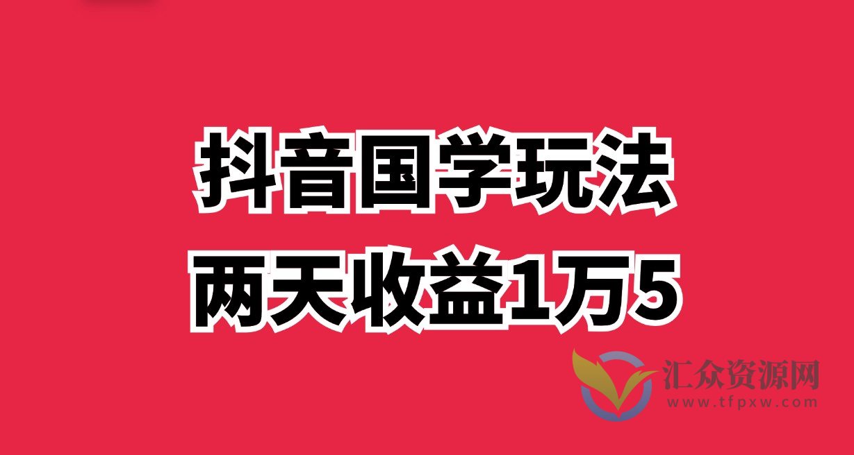 抖音2023国学新玩法，两天收益1万5插图