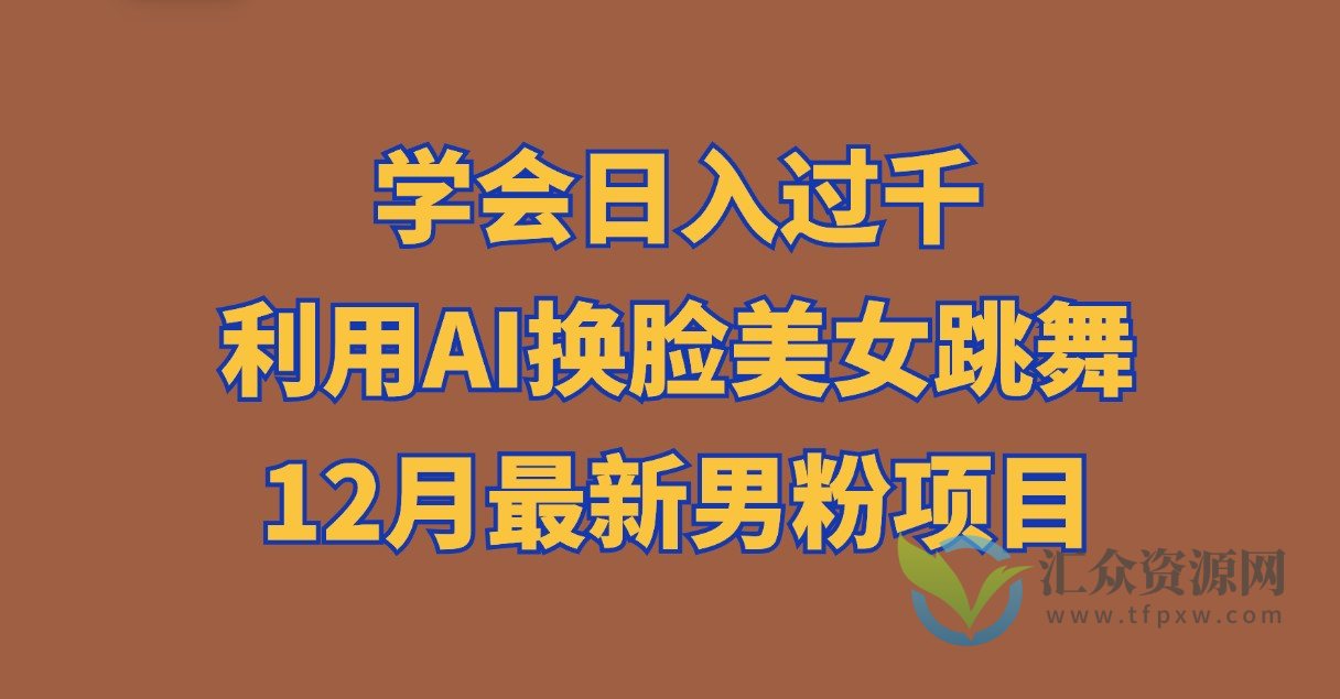 学会日入过千，利用AI换脸美女跳舞，12月最新男粉项目插图
