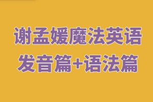 谢孟媛英语 发音篇+语法篇全套课