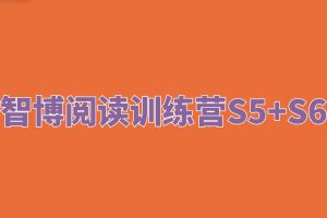 智博阅读训练营S5+S6