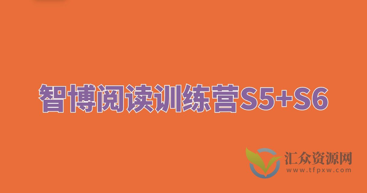 智博阅读训练营S5+S6插图