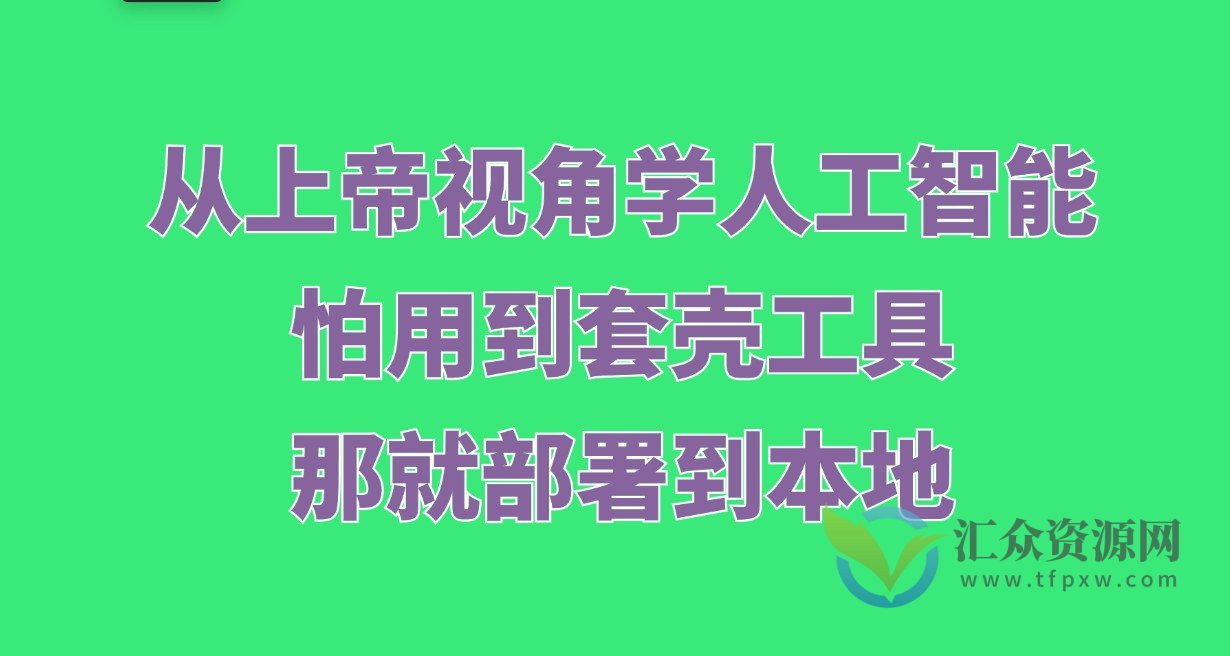 从上帝视角学人工智能，怕用到套壳工具，那就部署到本地插图