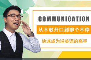 牛坤《交流为王》口语训练营系统班