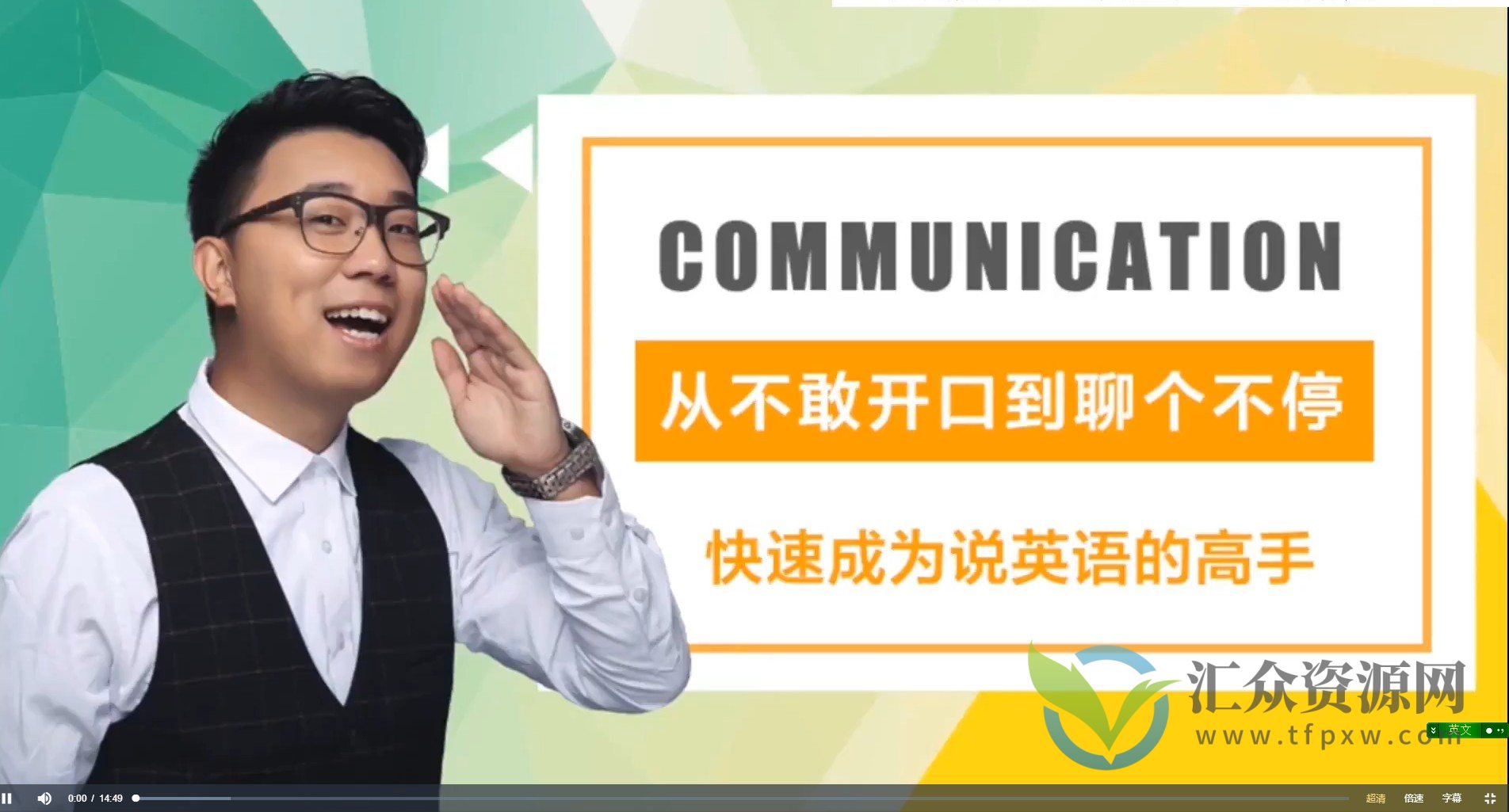 牛坤《交流为王》口语训练营系统班插图1