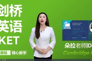 朵拉英语KET零基础精心教学