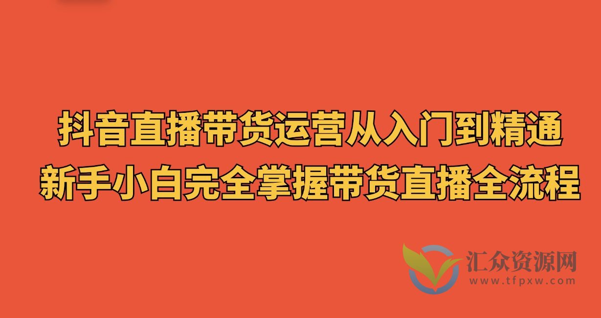 抖音直播带货运营从入门到精通，新手小白完全掌握带货直播全流程插图