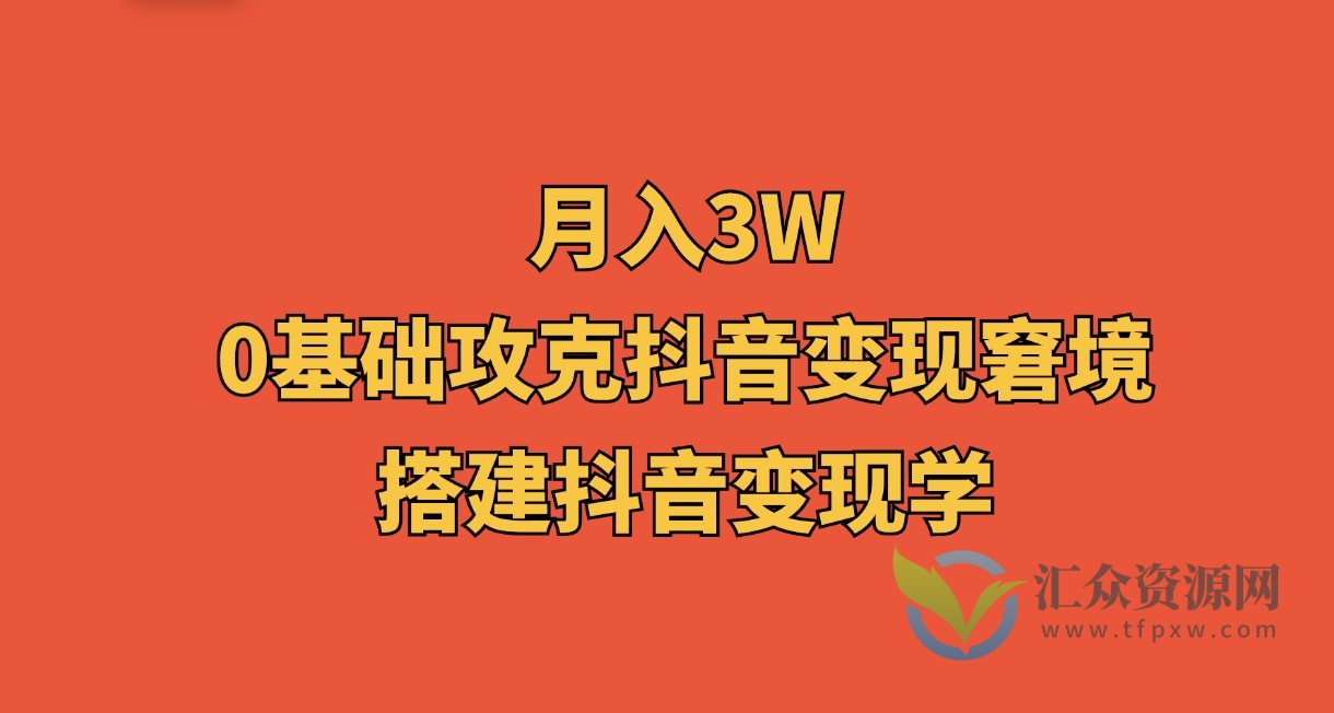 【月入3W】0基础攻克抖音变现窘境，搭建抖音变现学插图