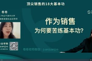 顶尖销售的18大基本功2.0，掌握销售基本功快速成为销售高手