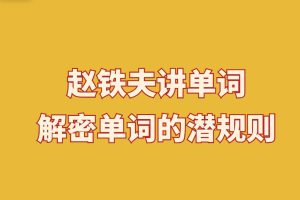 赵铁夫讲单词·解密单词的潜规则