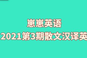 【崽崽英语】崽崽2021第3期散文汉译英