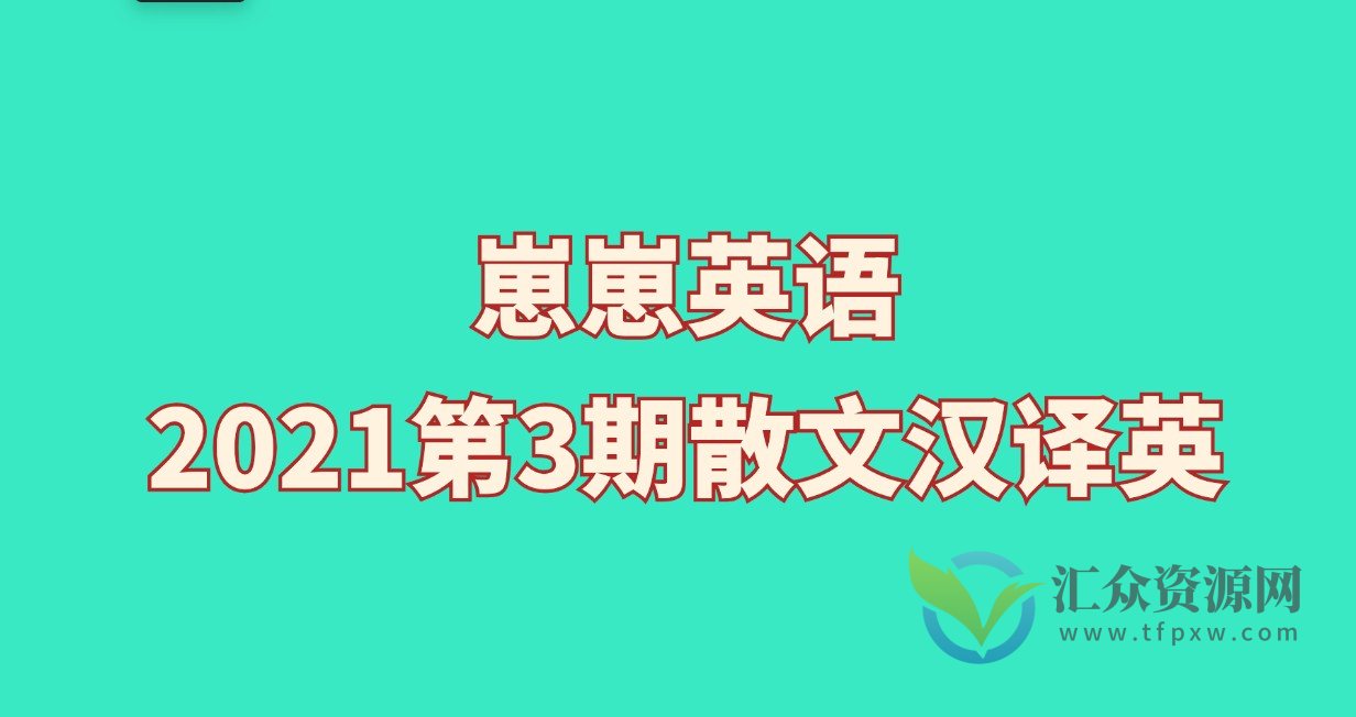 【崽崽英语】崽崽2021第3期散文汉译英插图