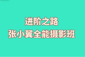 进阶之路张小翼的全能摄影班