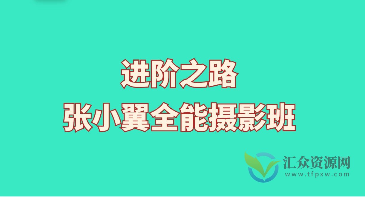 进阶之路张小翼的全能摄影班插图