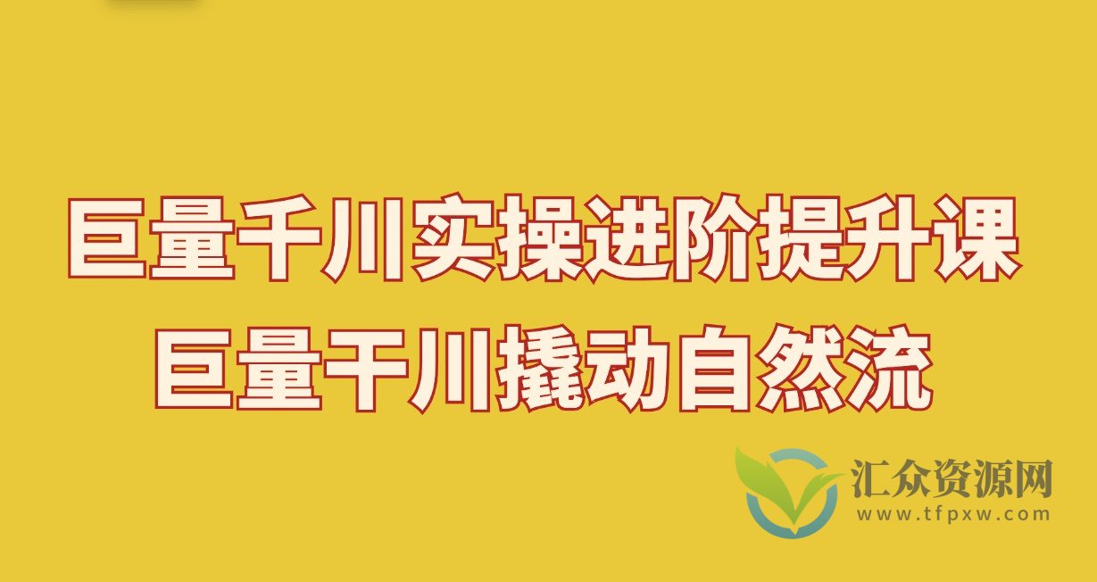 巨量千川实操进阶提升课，巨量干川撬动自然流插图
