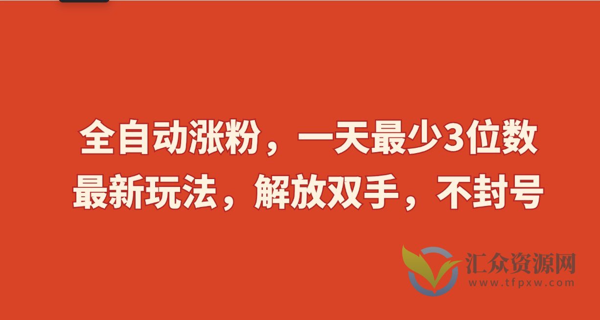 全自动涨粉,一天最少3位数,最新玩法,解放双手,不封号插图 全自动涨粉,一天最少3位数,最新玩法,解放双手,不封号插图
