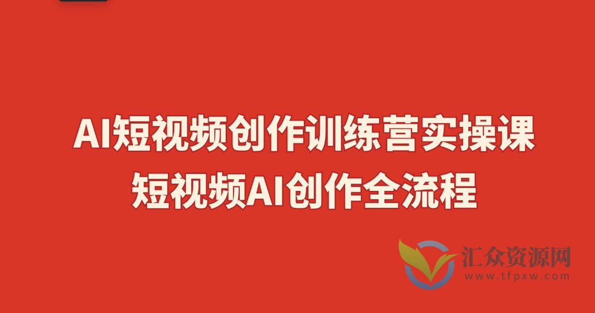 AI短视频创作训练营实操课，短视频AI创作全流程插图