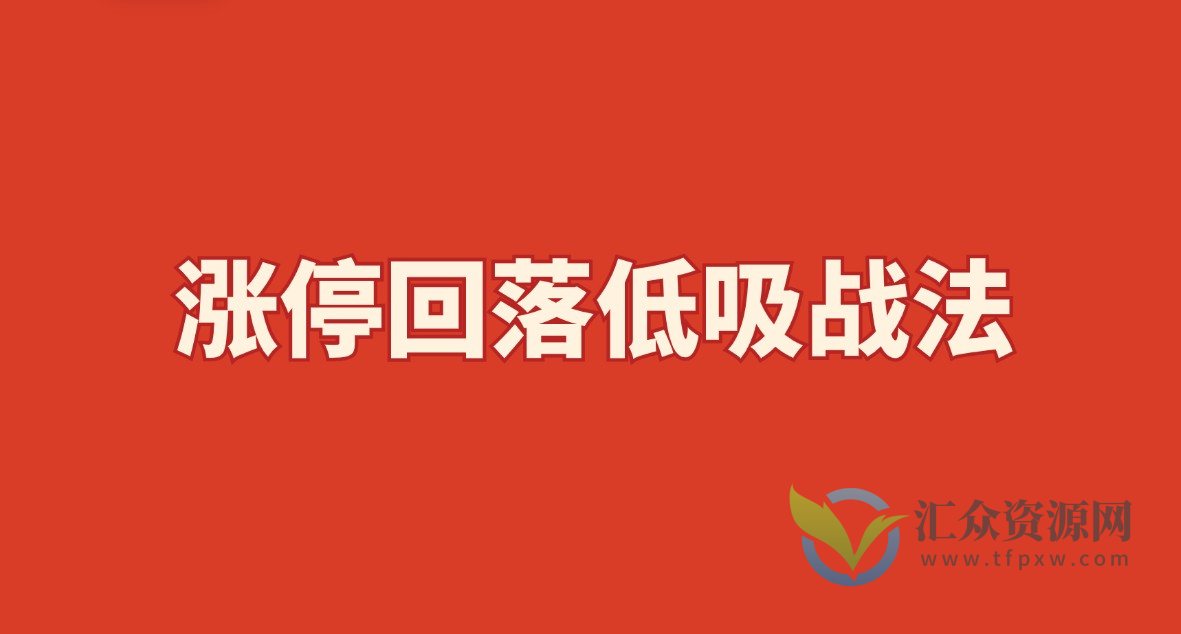 涨停回落低吸战法插图