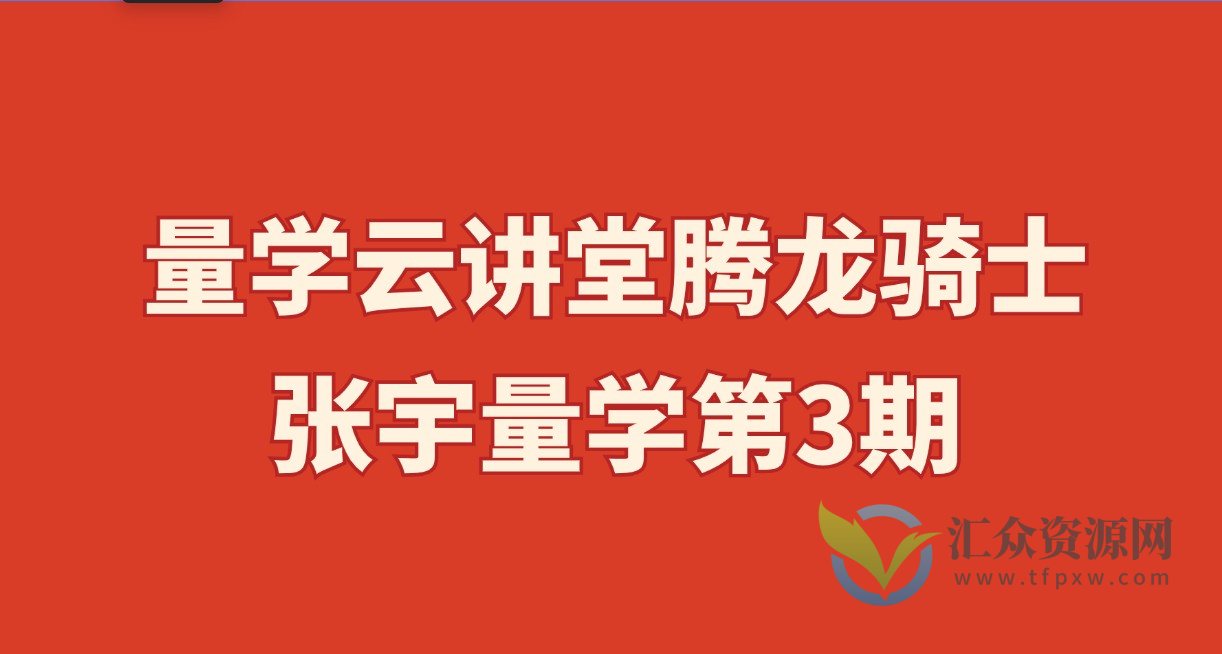 量学云讲堂腾龙骑士张宇量学第3期插图 量学云讲堂腾龙骑士张宇量学第3期插图
