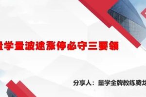 量学云讲堂腾龙骑士张宇量学第6期
