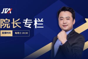 杰克交易学院2024年JTA杰克操盘术-国内市场专栏