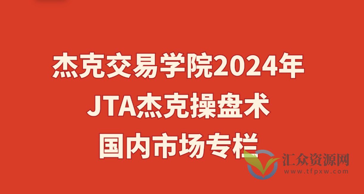 杰克交易学院2024年JTA杰克操盘术-国内市场专栏插图