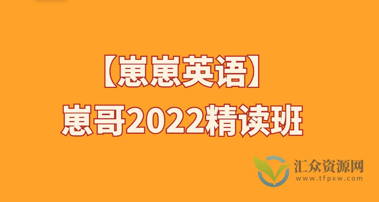 【崽崽英语】崽哥2022精读班插图 【崽崽英语】崽哥2022精读班插图