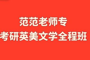 范范老师专考研英美文学全程班