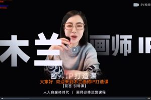 木兰 画师IP打造课吸引更多合作机会