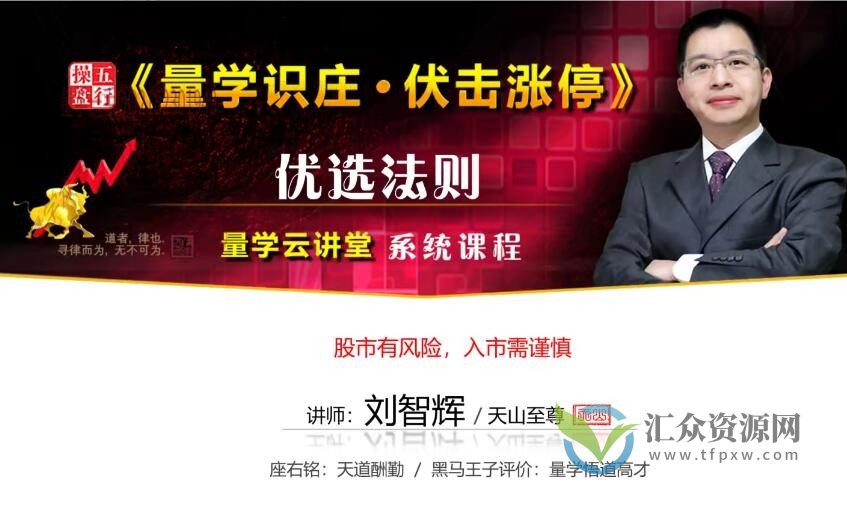 量学云讲堂刘智辉《量学识庄·伏击涨停》45期插图