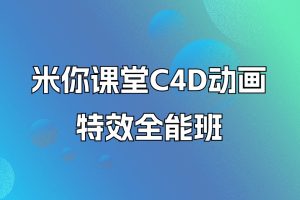 米你课堂C4D动画特效全能班