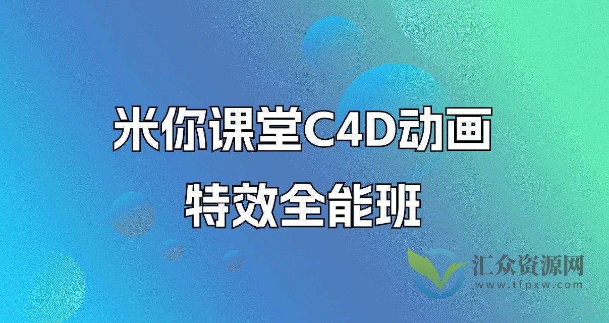 米你课堂C4D动画特效全能班插图