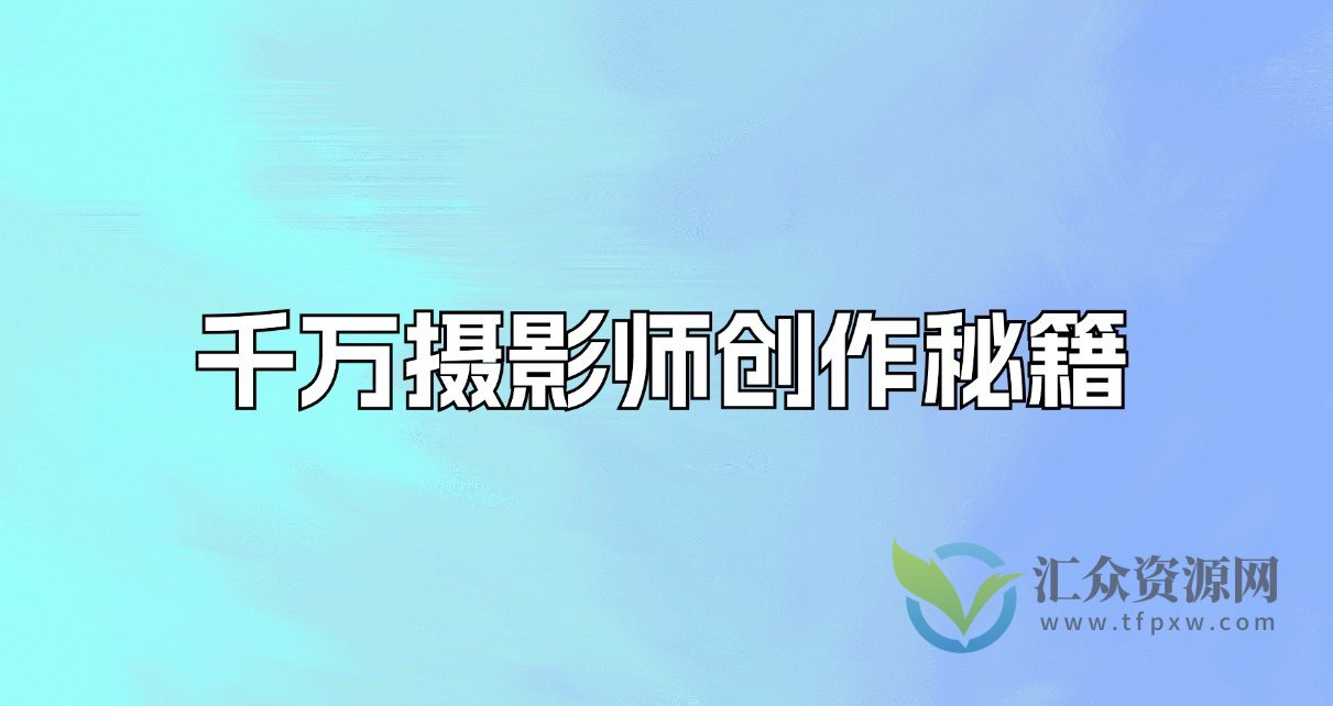 千万摄影师创作秘籍插图 千万摄影师创作秘籍插图