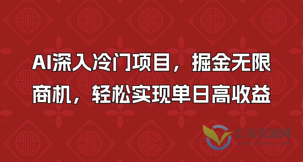 AI深入冷门项目，掘金无限商机，轻松实现单日高收益！插图