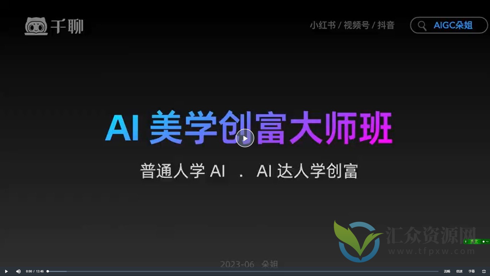 AI美学创富大师班：系统学习人工智能魔力的秘籍插图