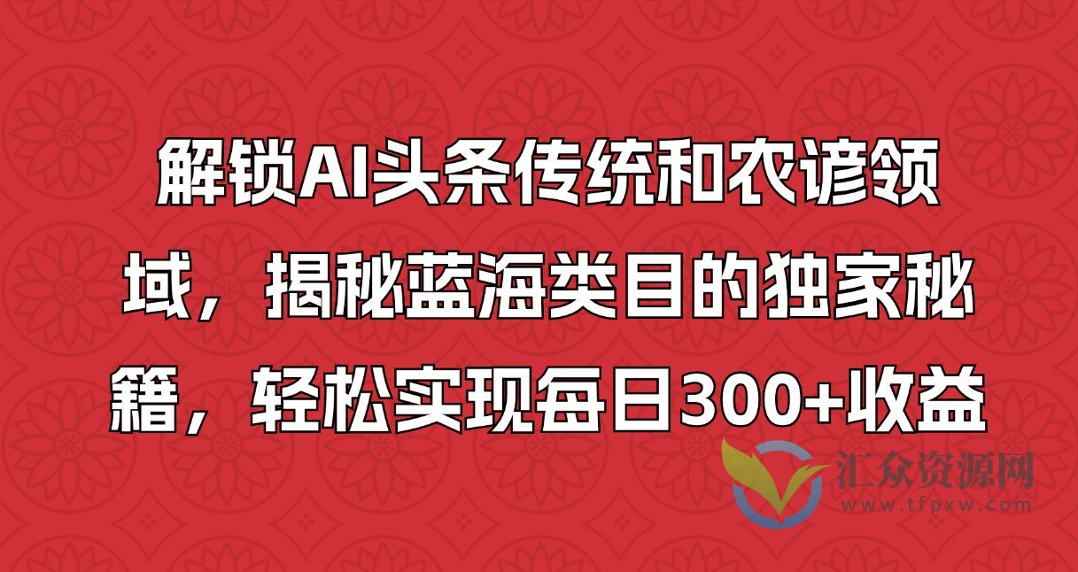 解锁AI头条传统和农谚领域，揭秘蓝海类目的独家秘籍，轻松实现每日300+收益插图