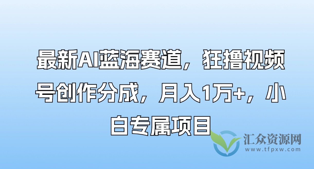 零基础AI蓝海赛道：打造独特视频号创作技巧，轻松月入1万+插图