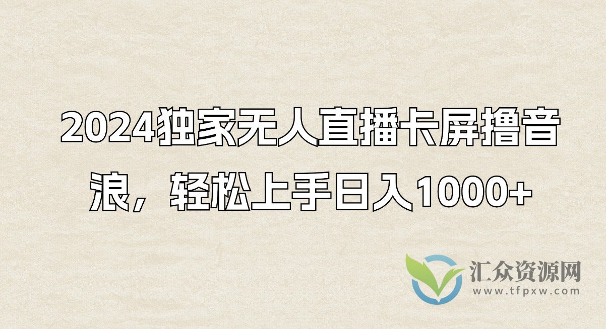 2024独家无人直播卡屏撸音浪，轻松上手日入1000+插图