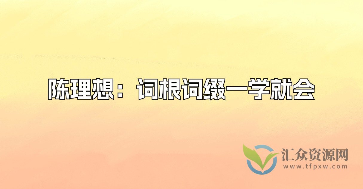 陈理想：词根词缀一学就会插图