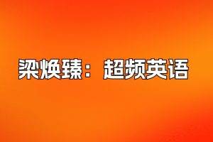 梁焕臻：超频英语