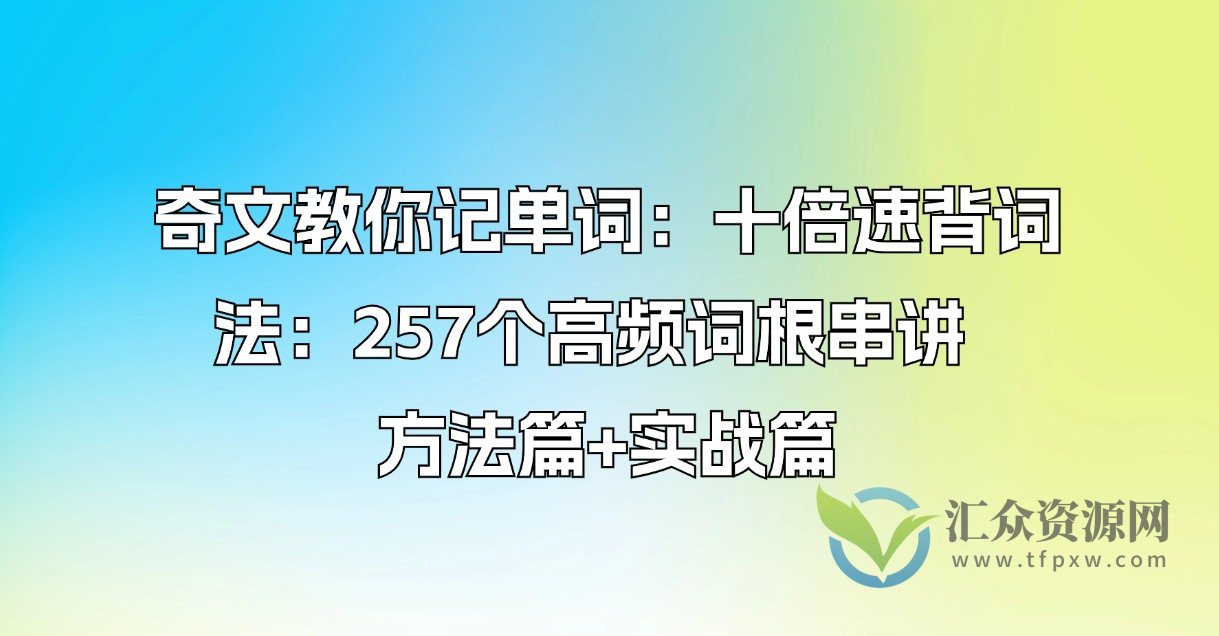 奇文教你记单词：十倍速背词法：257个高频词根串讲  方法篇+实战篇插图