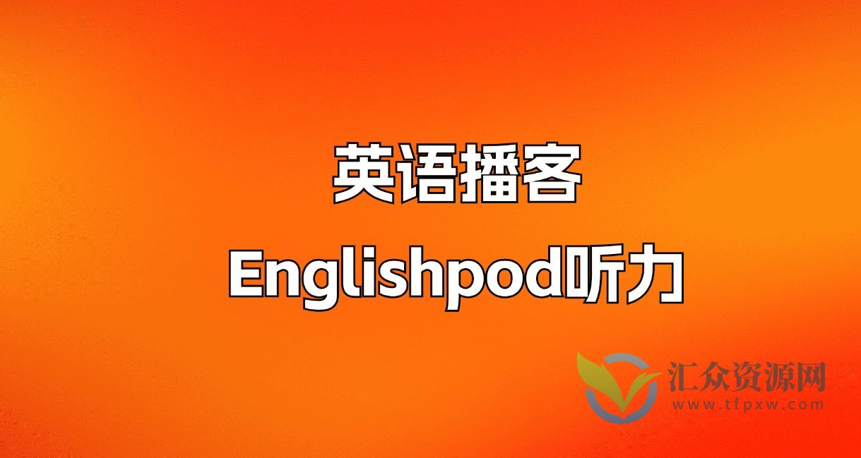 英语播客-Englishpod听力1-365插图