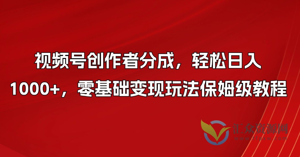 视频号创作者分成,轻松日入1000+,零基础变现玩法保姆级教程插图 视频号创作者分成,轻松日入1000+,零基础变现玩法保姆级教程插图