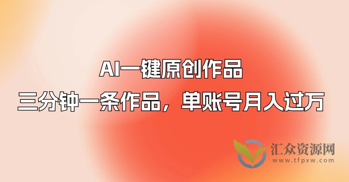 AI一键原创作品,三分钟一条作品,单账号月入过万插图 AI一键原创作品,三分钟一条作品,单账号月入过万插图
