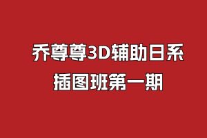 乔尊尊3D辅助日系插图班第一期