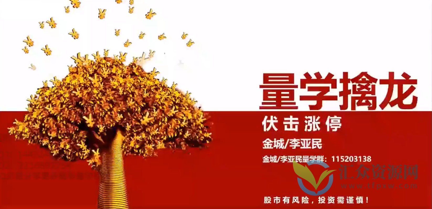 量学大讲堂-金城李亚民《量学擒龙伏击龙头》第40期插图