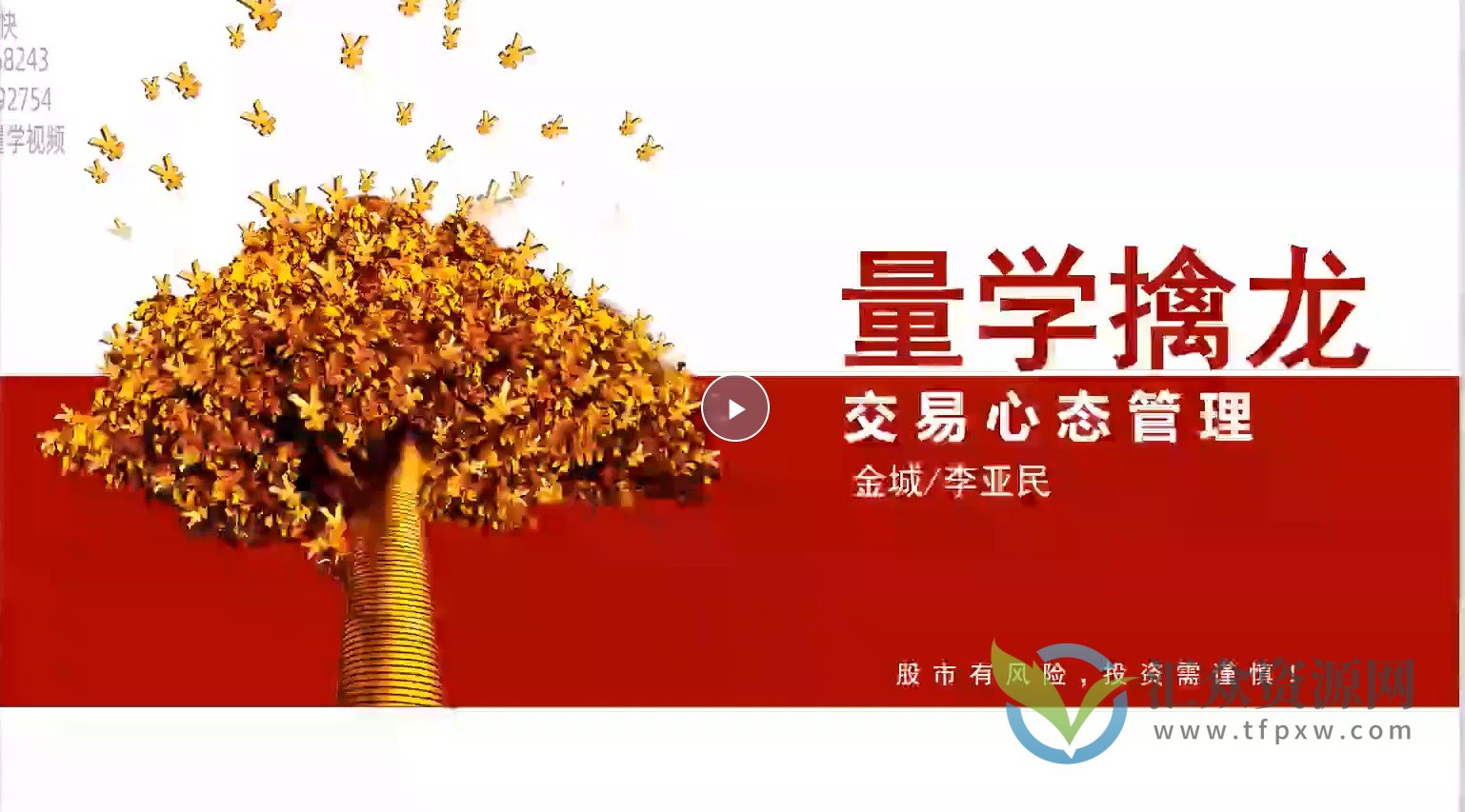 量学大讲堂金城李亚民《量学擒龙伏击龙头》第42期九段位插图