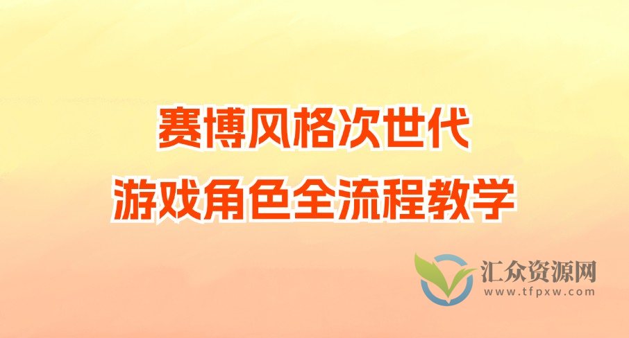 赛博风格次世代游戏角色全流程教学插图