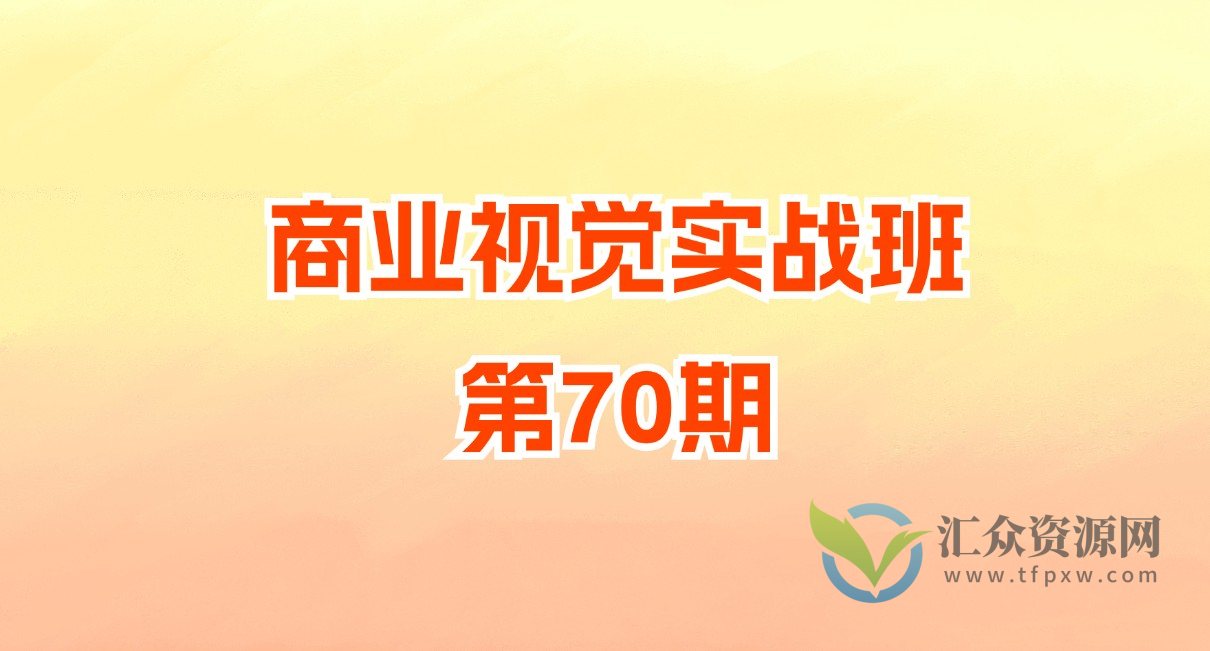 商业视觉实战班第70期插图